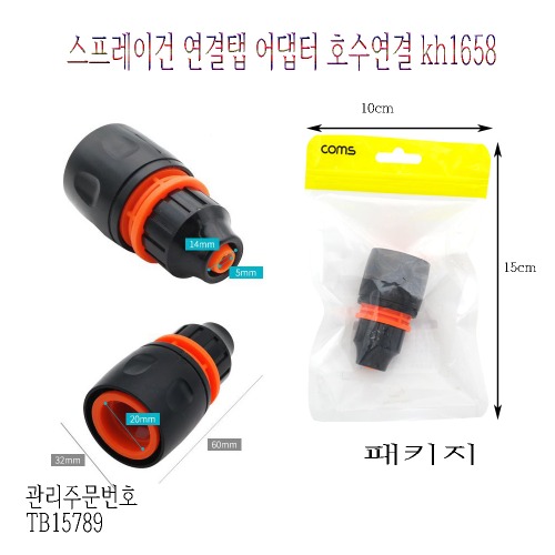 호수 스프레이건 연결탭 어댑터 10개단위판매 kh1658