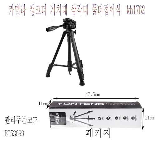 카메라 캥코드 거치 삼각대  풀더접이식 kh1762