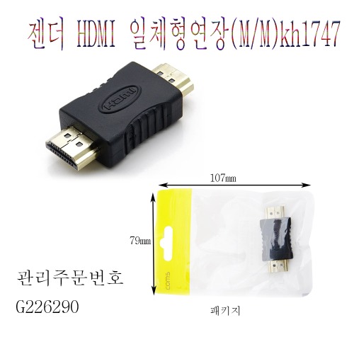 젠더 HDMI 일체형연장(M/M) kh1747