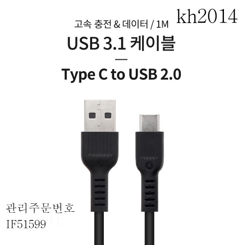 케이블1m USB3.1(C TYPE)to USB2.0A TYPE 고속충전 데이터 21A kh2014