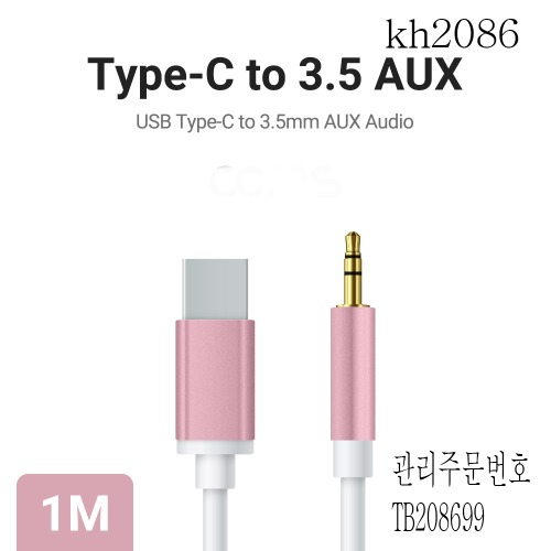 케이블 AUX USB3.1 TYPE C to 3.5mm 화이트 1m 3개묶음판매 kh2085