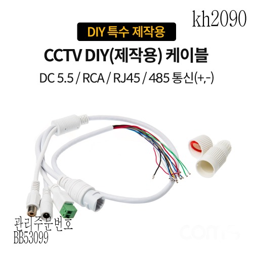 케이블 CCTV DIY(제작용) RJ45/RCA DC5.5(2.1)485통신(+-)특수제작용 2개묶음판매 kh2090