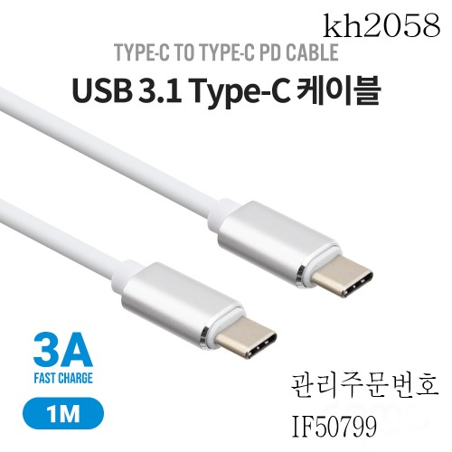 케이블(3A/PD) USB3.1 type C 1M 화이트 2개묵음판매 kh2058