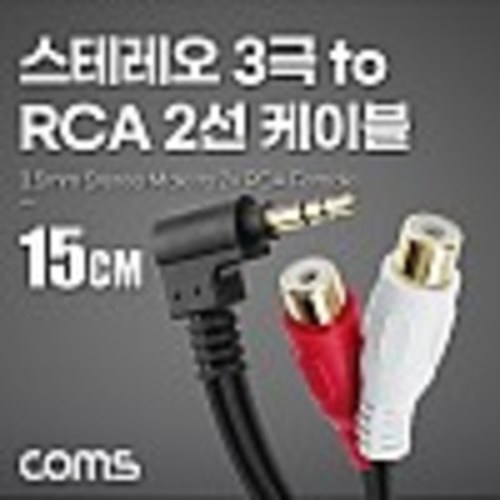 스테레오 3극 to RCA 2선 케이블 15cm, 3.5mm Stereo 3극 M 꺾임 to 2RCA F  kh28086