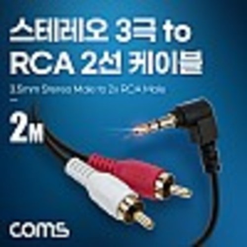 스테레오 3극 to RCA 2선 케이블 2m, 3.5mm Stereo 3극 M 꺾임 to 2RCA M  kh28081