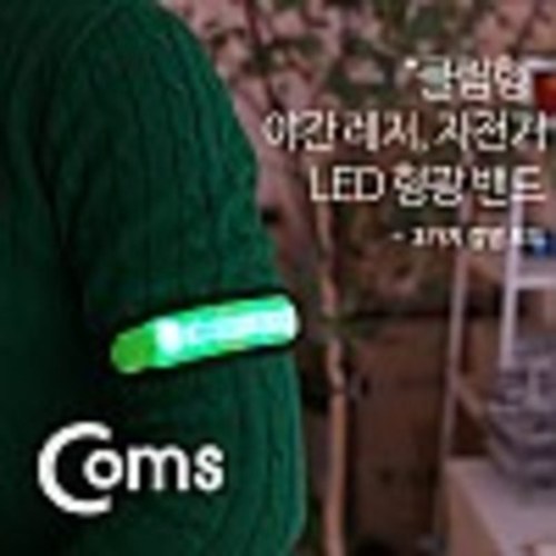 안전 형광밴드(LED) 15cm, Green kh27907