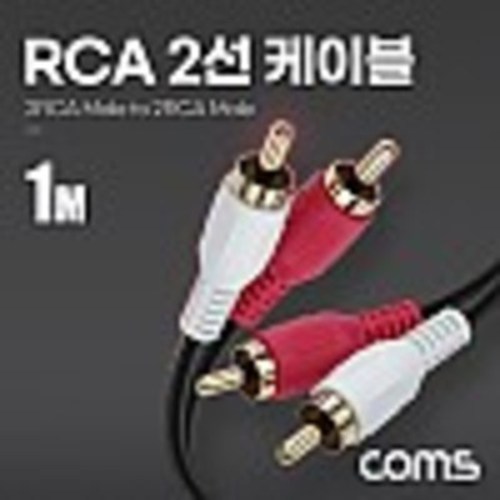 RCA 2선 케이블 1m, 2RCA M to M  kh28090