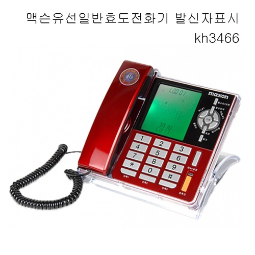 맥슨유선일반효도전화기 발신자표시 kh3466