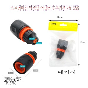 호수 스프레이건 연결탭 어댑터 10개단위판매 kh1658