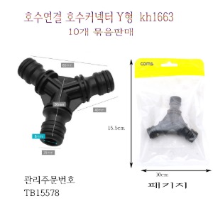 호수연결커넥터 탭 어댑터 Y형  10개묶음판매 kh 1663