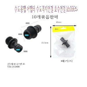 수도호수연결탭 어댑터 10개묶음판매 kh1665