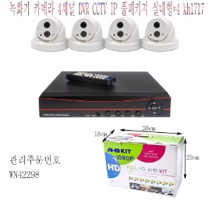 녹화카메라 4채널 4DVR CCTV IP 풀패키지 실내형 4개 kh1717