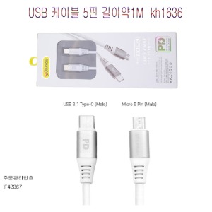 케이블5핀 USB 길이1m kh1636