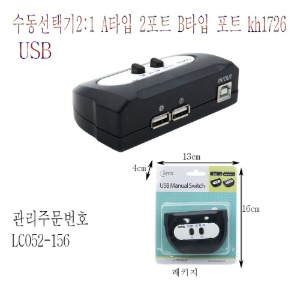 USB수동선택기2:1 A타입 2포트 B타입 포트 kh1726