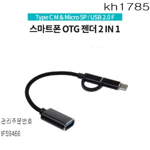 젠더 스마트폰 OTG Type C 15cm  kh1785