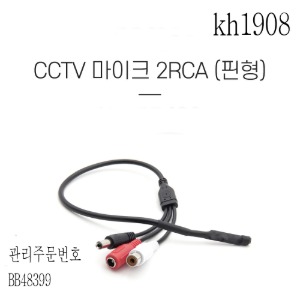 CCTV용 오디오 모니터마이크 CCTV마이크 2RCA 핀형 엠프 연결용2개묶음판매  kh1908