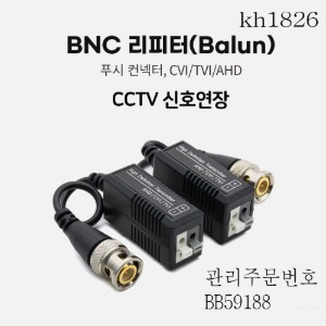 리피터 CCTV 신호연장 BNC(푸시컨넥터) 3개묶음판매 kh1826