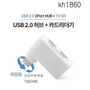 멀티 USB 2.0 2포트 허브+외장형 카드리더기 kh1860