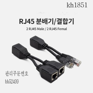 분배기 결합기 RJ45 (2RJ45 Male /2 RJ45 female) kh1851