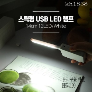 USB LED 램프(스틱) 14cm 12 LED 화이트 3개묶음판매 kh1838