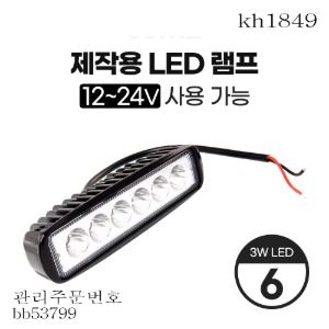 LED램프 제작용 12~24V 사용가능 3W LED 6개   kh1849