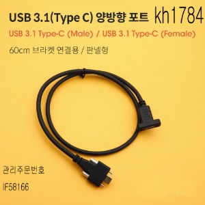 양방향 연장포트(MF)60cm USB3.1 TYPE C 브라켓연결 판넬형 브라켓미포함 kh1784