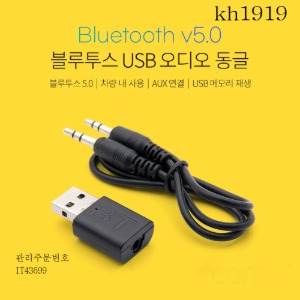 블루투스5.0 USB 오디오동글 리시버 USB 수신기겸용 kh1919
