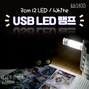 USB LED램프(스틱) 7CM 12LED 화이트양면 USB A type 연장가능3개묶음판매 kh1835