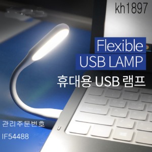 USB램프 휴대용램프 플렉시블 램프 5개묶음판매 kh1897
