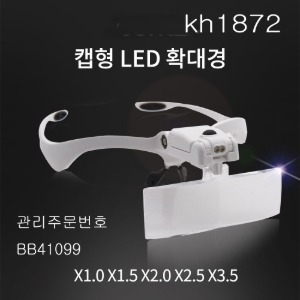 확대경(모자캡형) 헤드라이트 안경형 LED 정밀작업 kh1872