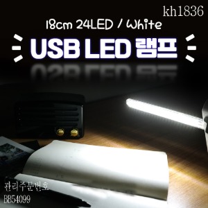 USB LED 램프(스틱) 18cm 24LED 화이트 2개묶음판매  kh1836