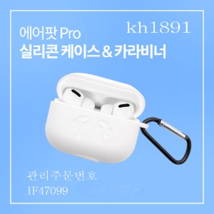에어팟 프로실리콘 케이스 카라비너 화이트 2개묶음판매 kh1891