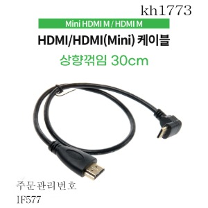 케이블 30cm HDMI 미니HDMI 상향꺽임 kh1773
