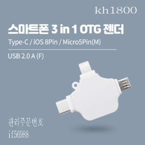 젠더 스마트폰 3in 1 OTG젠더 type C iso 8 pin USB2.0 AF 화이트 kh1800