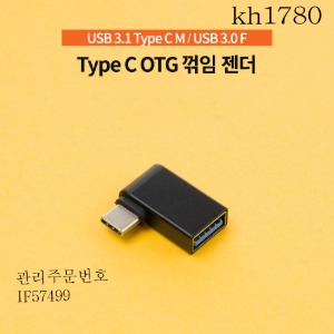 젠더 스마트폰OTG (USB 3.1 Type)꺽임젠더 kh1780