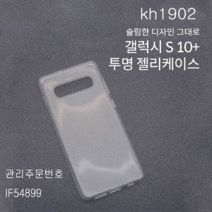 스마트폰 케이스 투명케이스 젤리케이스 갤럴시S 10+ 4개묶음판매,kh1902