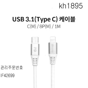 케이블 USB3.1 TYPE-C 8핀 1m 5A  kh1895