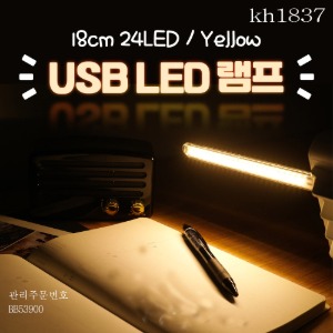 USB LED 램프(스틱) 18cm 24LED 옐로우 2개묶음판매  kh1837