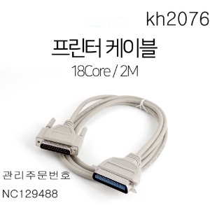 케이블 프린트 2m (18core) 2개묶음판매 kh2076