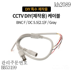 케이블 CCTV DIY(제작용) 회색 BNC F/DC 5.5(2.1)F 특수제작용 3개묶음판매  kh2089