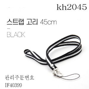 스트랩고리 넥 스트랩 블랙 45cm 4개묶음판매 kh2045