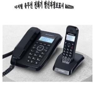 디지털 유무선전화기 발신자표시 kh2220