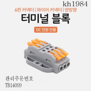 터미널블록 6핀 양방향 와이어커넥터 접속단자 Toolless DC전원전용4개묶음판매  kh1984