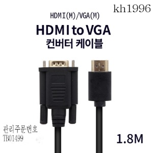 케이블 HDMI to VGA 1.8M 블랙  kh1996