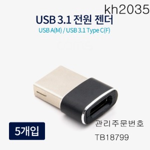 전원젠더 USB3.1 (TYPE C) C F USB AM   kh2035