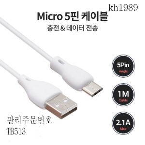 케이블 Micro 5p 케이블1m 충전/데이터 전송 안로이드 4개묶음판매  kh1989
