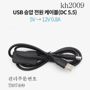 케이블 1m USB전원 (DC5.5) 5V-12V승압 kh2009
