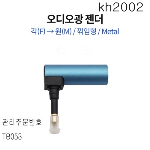 오디오광 젠더(각-원) 각(F)원(M) 꺾임형 Metal2개묶음판매  kh2002