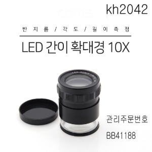 LED 간이 확대경 돋보기 10*(10배율)42mm 반지름 각도 길이 측정 수치 kh2042