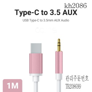 케이블 AUX USB3.1 TYPE C to 3.5mm 화이트 1m 3개묶음판매 kh2085